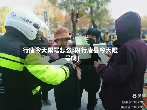 行唐今天限号怎么限(行唐县今天限号吗)