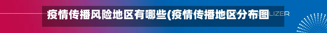 疫情传播风险地区有哪些(疫情传播地区分布图)
