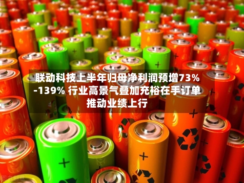 联动科技上半年归母净利润预增73%-139% 行业高景气叠加充裕在手订单推动业绩上行-第1张图片