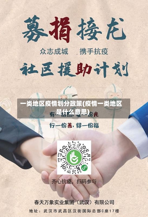 一类地区疫情划分政策(疫情一类地区是什么意思)