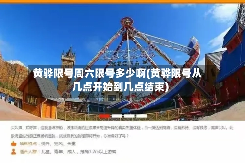 黄骅限号周六限号多少啊(黄骅限号从几点开始到几点结束)