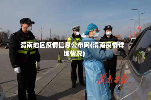 渭南地区疫情信息公布网(渭南疫情详细情况)