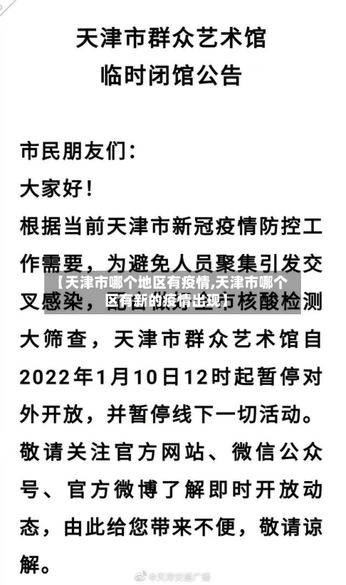 【天津市哪个地区有疫情,天津市哪个区有新的疫情出现】