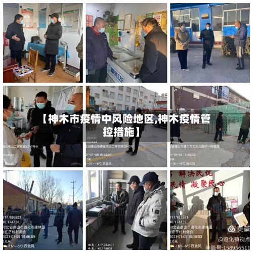 【神木市疫情中风险地区,神木疫情管控措施】