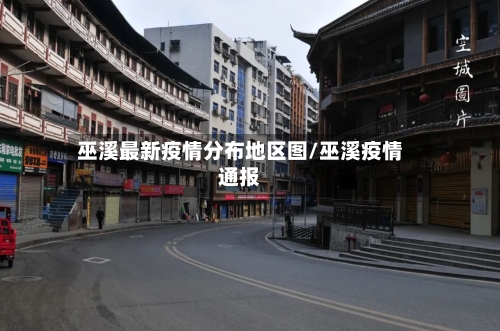 巫溪最新疫情分布地区图/巫溪疫情通报