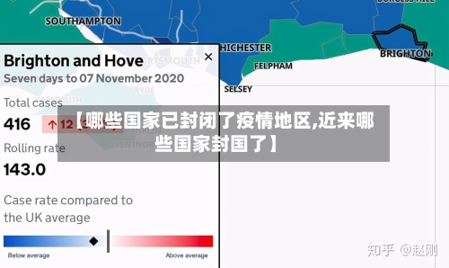 【哪些国家已封闭了疫情地区,近来哪些国家封国了】