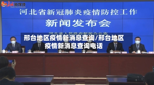 邢台地区疫情新消息查询/邢台地区疫情新消息查询电话