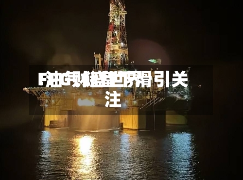 FPG财盛世界:油气储备下滑引关注-第1张图片