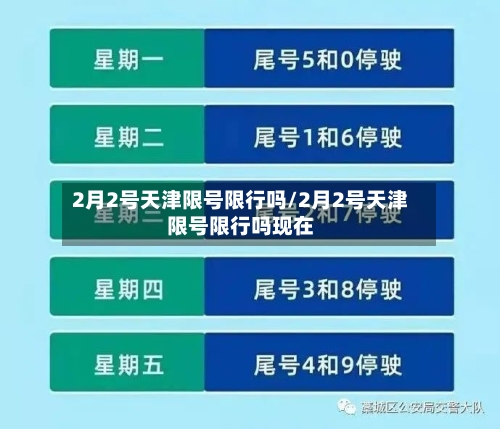 2月2号天津限号限行吗/2月2号天津限号限行吗现在