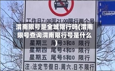 渭南限号是全城限行吗(渭南限号查询渭南限行号是什么)
