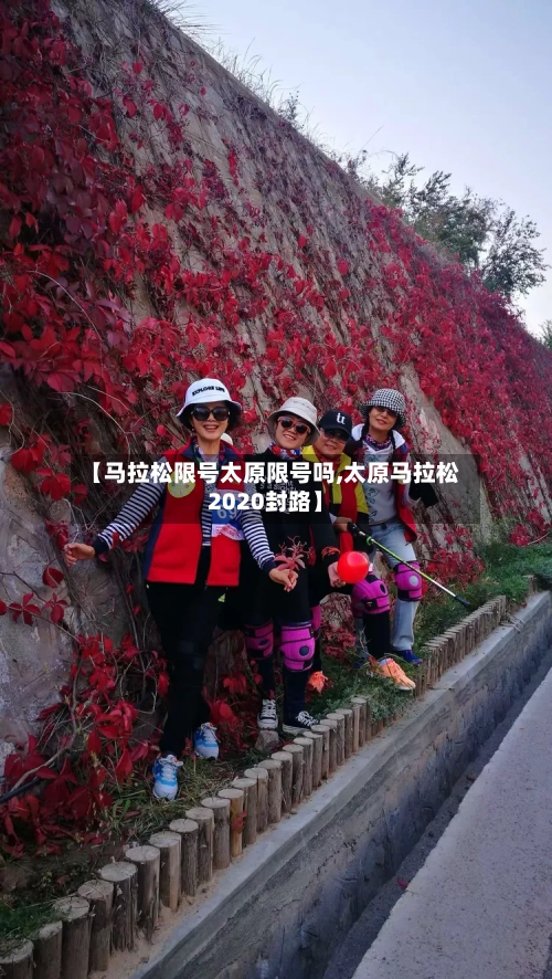 【马拉松限号太原限号吗,太原马拉松2020封路】