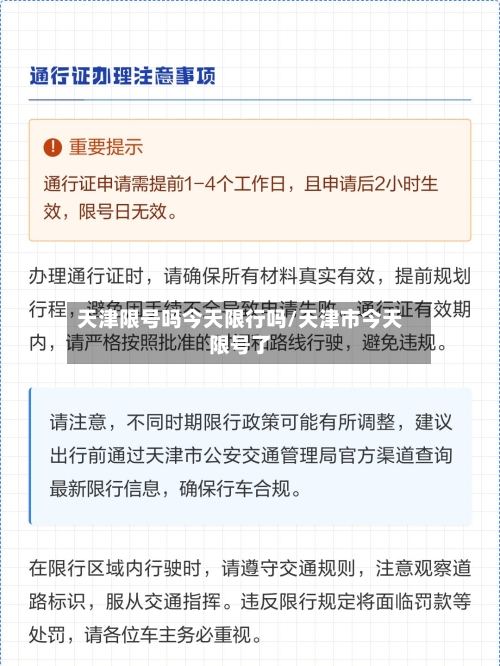 天津限号吗今天限行吗/天津市今天限号了