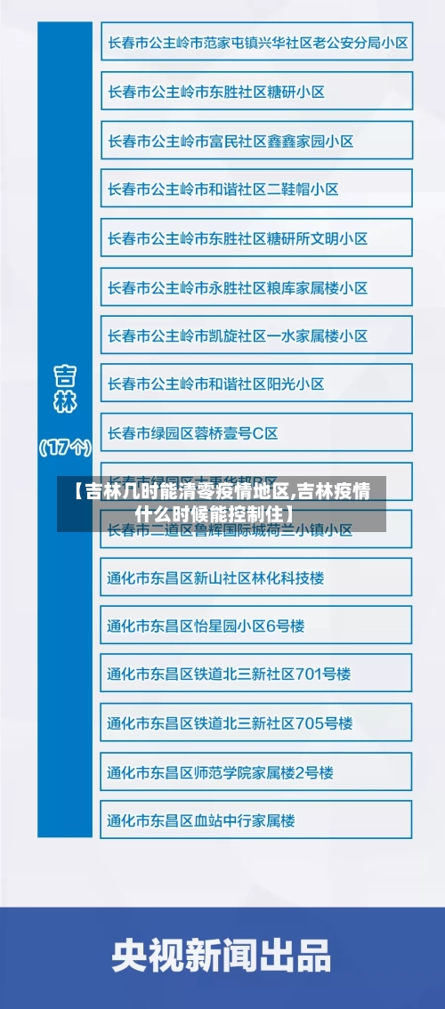 【吉林几时能清零疫情地区,吉林疫情什么时候能控制住】