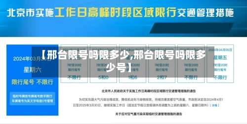 【邢台限号吗限多少,邢台限号吗限多少号】