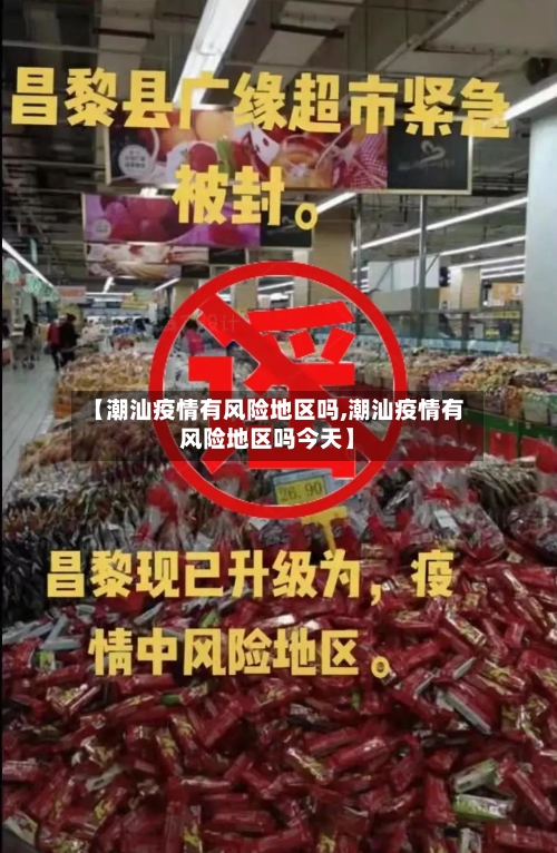 【潮汕疫情有风险地区吗,潮汕疫情有风险地区吗今天】