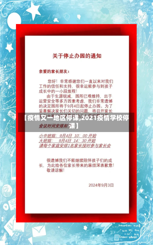 【疫情又一地区停课,2021疫情学校停课】