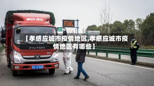 【孝感应城市疫情地区,孝感应城市疫情地区有哪些】