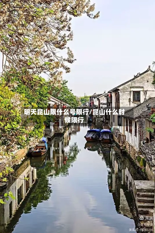 明天昆山限什么号限行/昆山什么时候限行