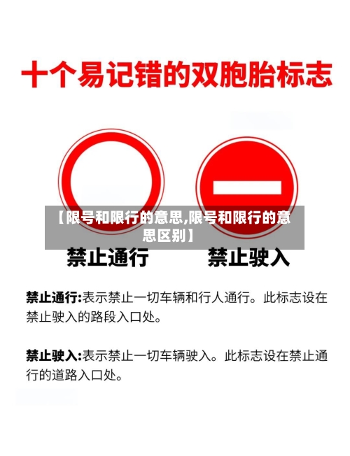 【限号和限行的意思,限号和限行的意思区别】