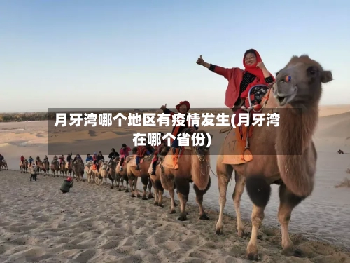 月牙湾哪个地区有疫情发生(月牙湾在哪个省份)
