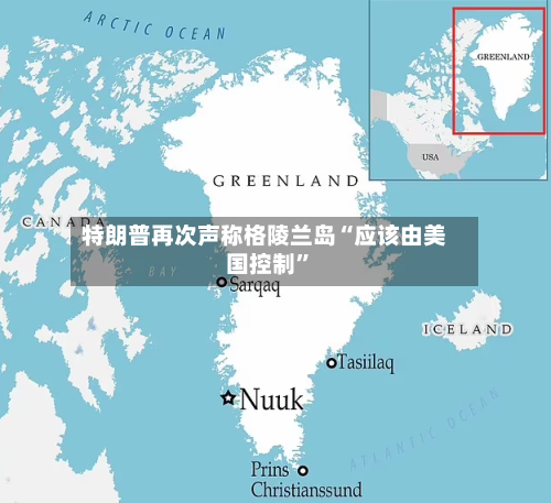 特朗普再次声称格陵兰岛“应该由美国控制”