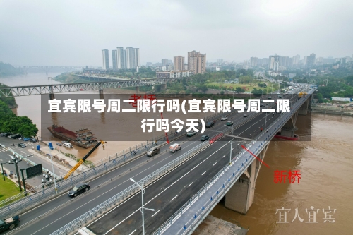 宜宾限号周二限行吗(宜宾限号周二限行吗今天)