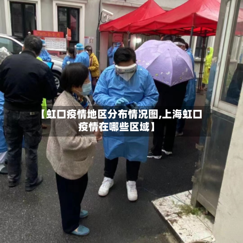 【虹口疫情地区分布情况图,上海虹口疫情在哪些区域】