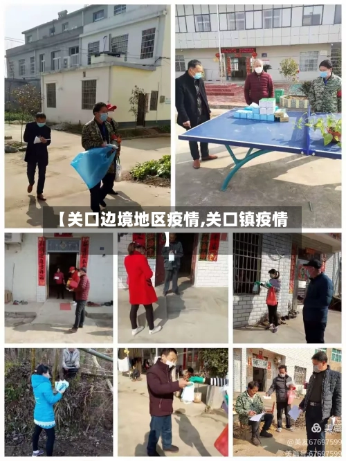 【关口边境地区疫情,关口镇疫情】