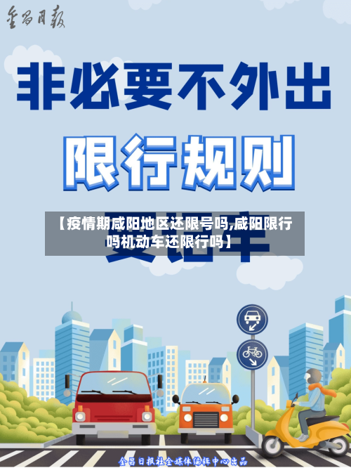 【疫情期咸阳地区还限号吗,咸阳限行吗机动车还限行吗】