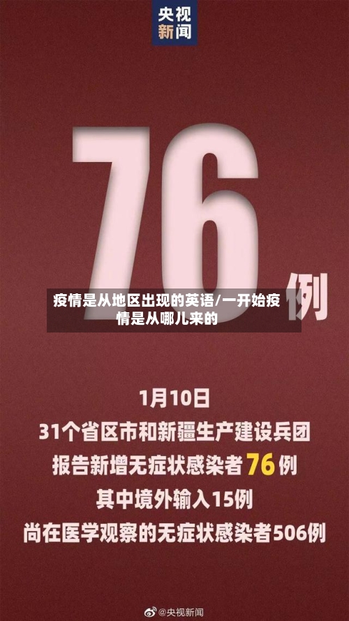 疫情是从地区出现的英语/一开始疫情是从哪儿来的