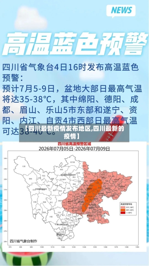 【四川最新疫情发布地区,四川最新的疫情】