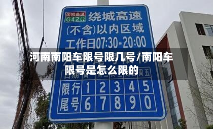 河南南阳车限号限几号/南阳车限号是怎么限的
