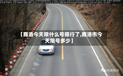 【商洛今天限什么号限行了,商洛市今天限号多少】