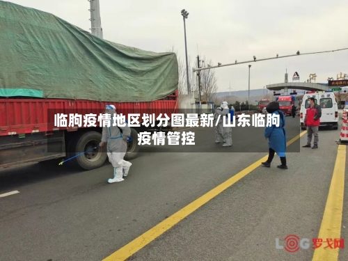 临朐疫情地区划分图最新/山东临朐疫情管控