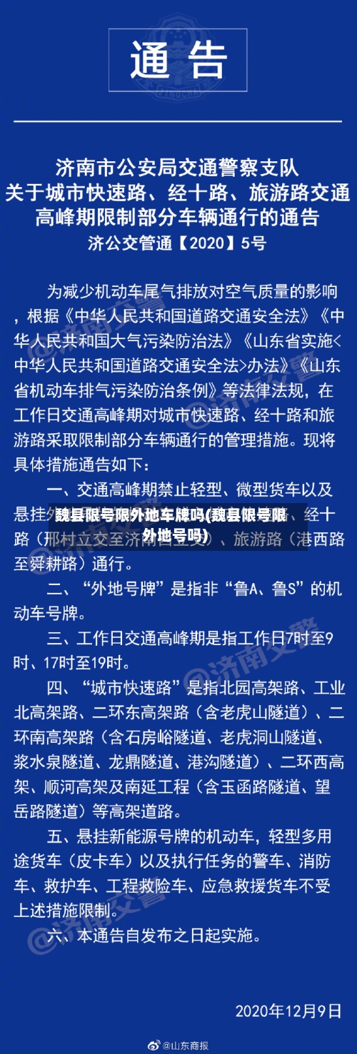 魏县限号限外地车牌吗(魏县限号限外地号吗)