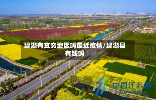 建湖有贫穷地区吗最近疫情/建湖县有钱吗