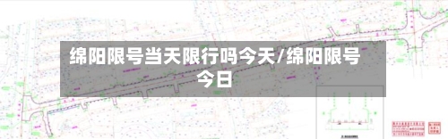 绵阳限号当天限行吗今天/绵阳限号今日