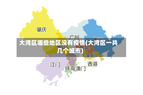 大湾区哪些地区没有疫情(大湾区一共几个城市)