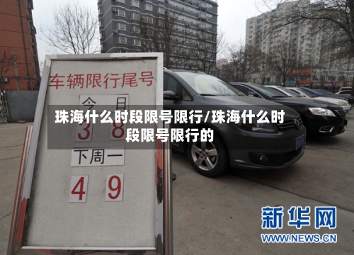 珠海什么时段限号限行/珠海什么时段限号限行的