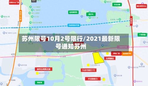 苏州限号10月2号限行/2021最新限号通知苏州