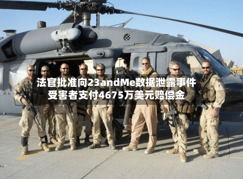 法官批准向23andMe数据泄露事件受害者支付4675万美元赔偿金