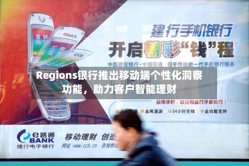 Regions银行推出移动端个性化洞察功能，助力客户智能理财