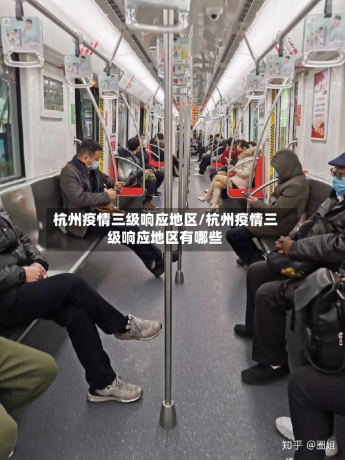 杭州疫情三级响应地区/杭州疫情三级响应地区有哪些