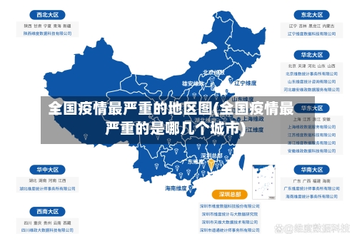 全国疫情最严重的地区图(全国疫情最严重的是哪几个城市)