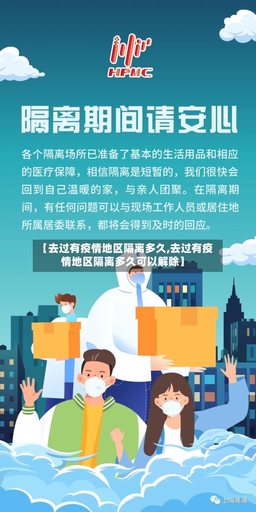 【去过有疫情地区隔离多久,去过有疫情地区隔离多久可以解除】