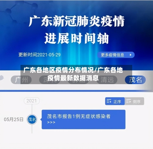 广东各地区疫情分布情况/广东各地疫情最新数据消息