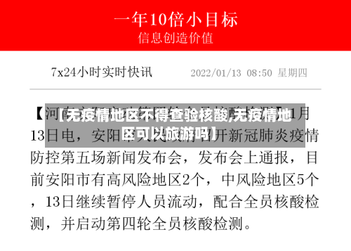 【无疫情地区不得查验核酸,无疫情地区可以旅游吗】
