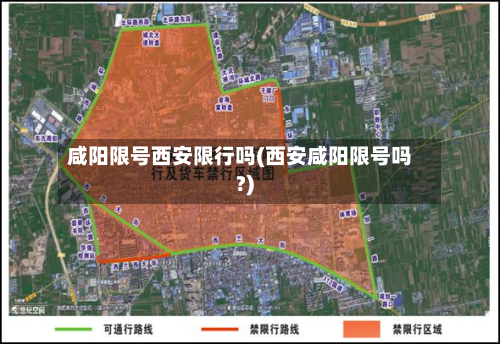 咸阳限号西安限行吗(西安咸阳限号吗?)