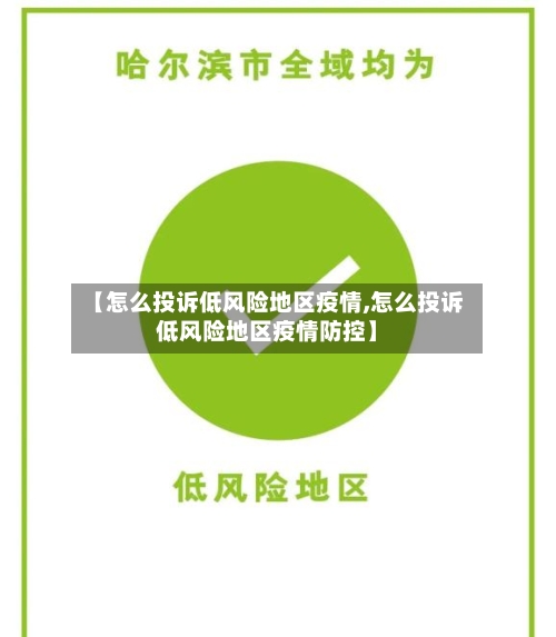 【怎么投诉低风险地区疫情,怎么投诉低风险地区疫情防控】