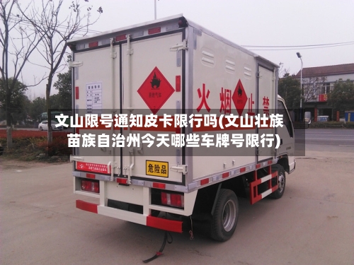 文山限号通知皮卡限行吗(文山壮族苗族自治州今天哪些车牌号限行)